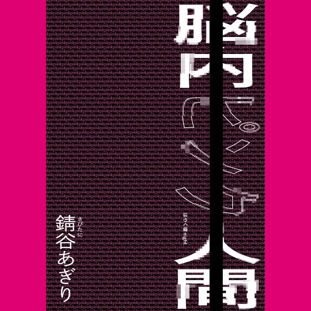小説『脳内ピンク人間』