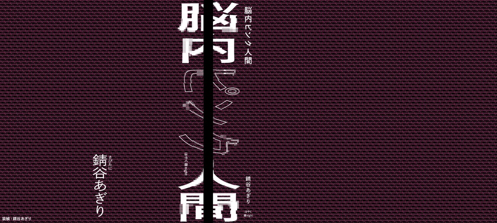 小説『脳内ピンク人間』