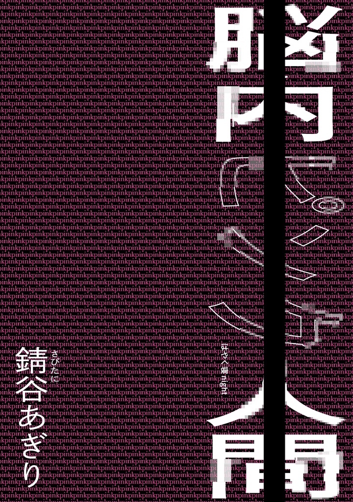 小説『脳内ピンク人間』