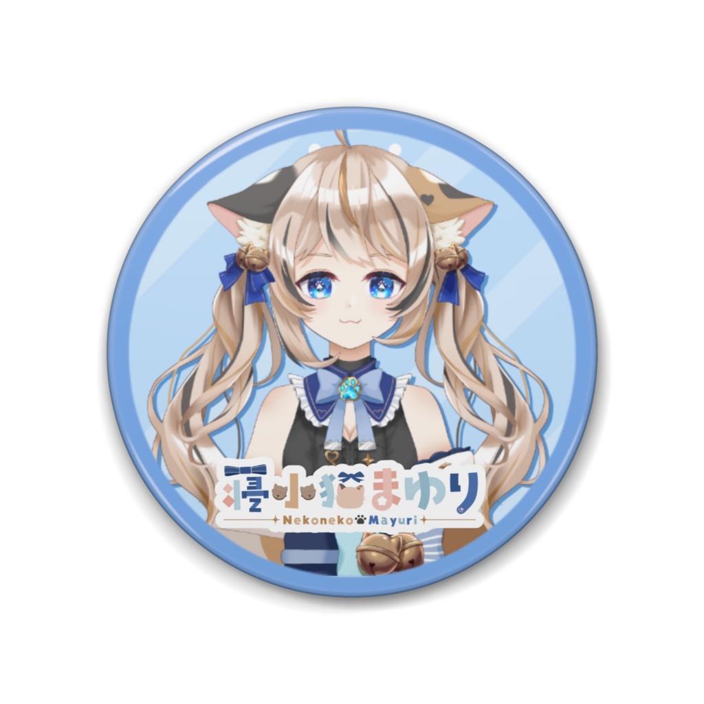 寝小猫まゆり缶バッジC