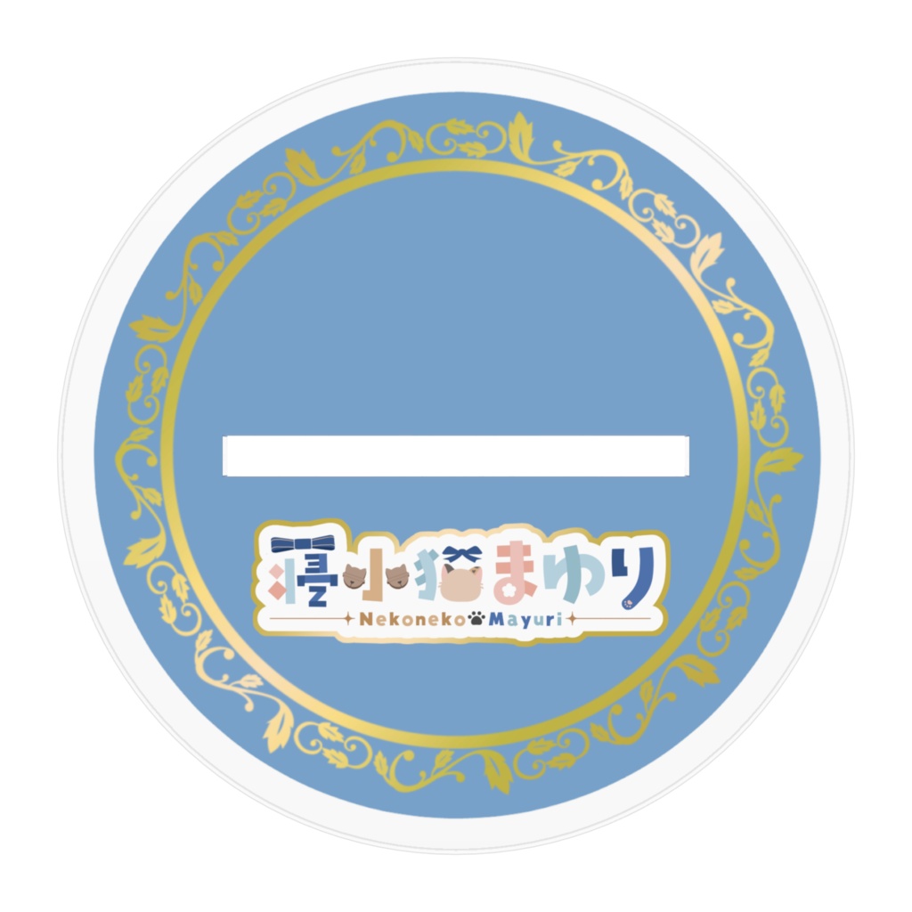 寝小猫まゆりアクリルスタンドB