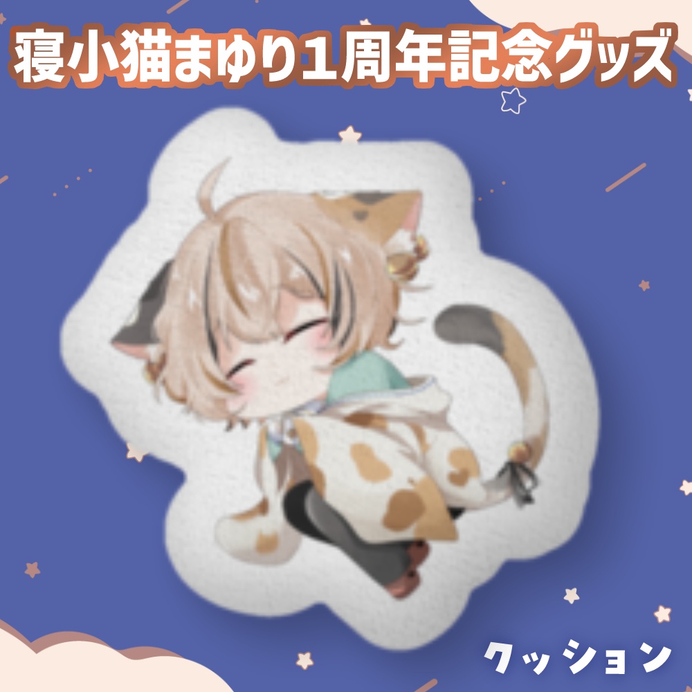 寝小猫まゆりクッション