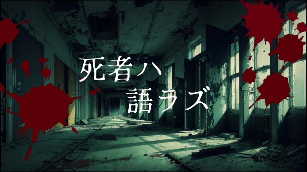 【シノビガミシナリオ】死者ハ語ラズ【4人用】