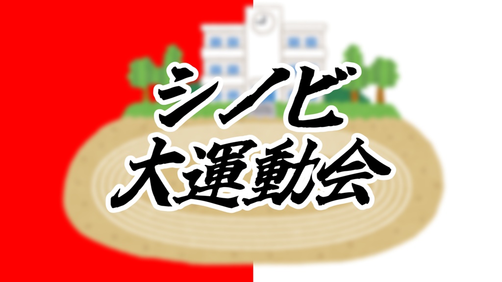 【シノビガミシナリオ】シノビ大運動会【6人用】