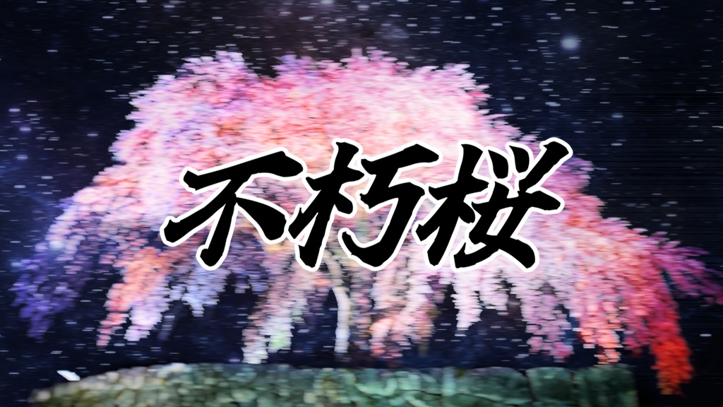 【シノビガミシナリオ】不朽桜【5人用】