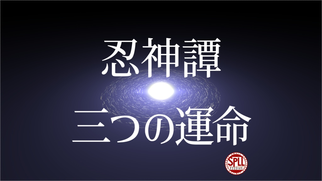 【シノビガミシナリオ集】～忍神譚：三つの運命～【SPLL:E223145】