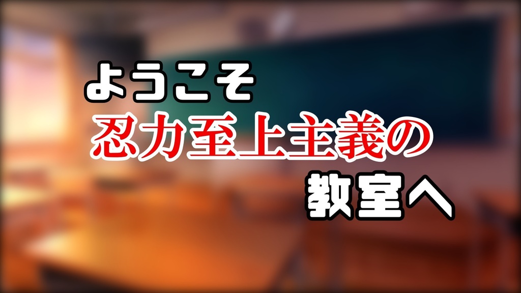 【シノビガミシナリオ】ようこそ 忍力至上主義の 教室へ【4人用】