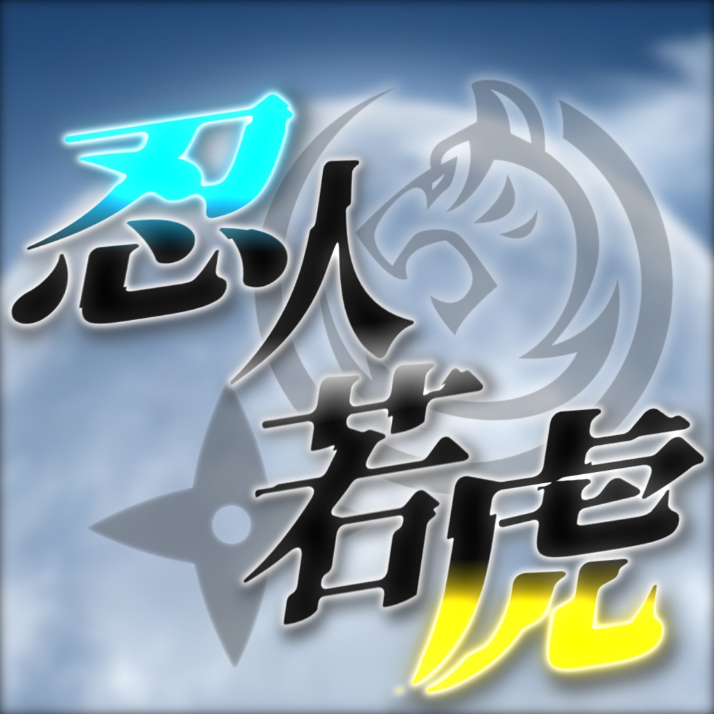 【シノビガミシナリオ】忍人若虎【6人用】