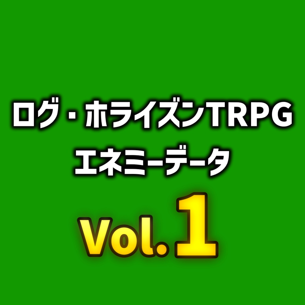 【ログ・ホライズンTRPG】エネミーデータVol.1【CR11】