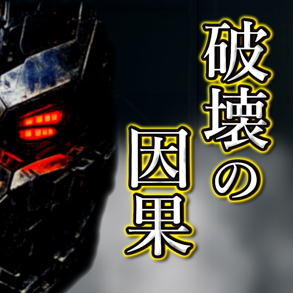 【シノビガミシナリオ】破壊の因果【3人用】