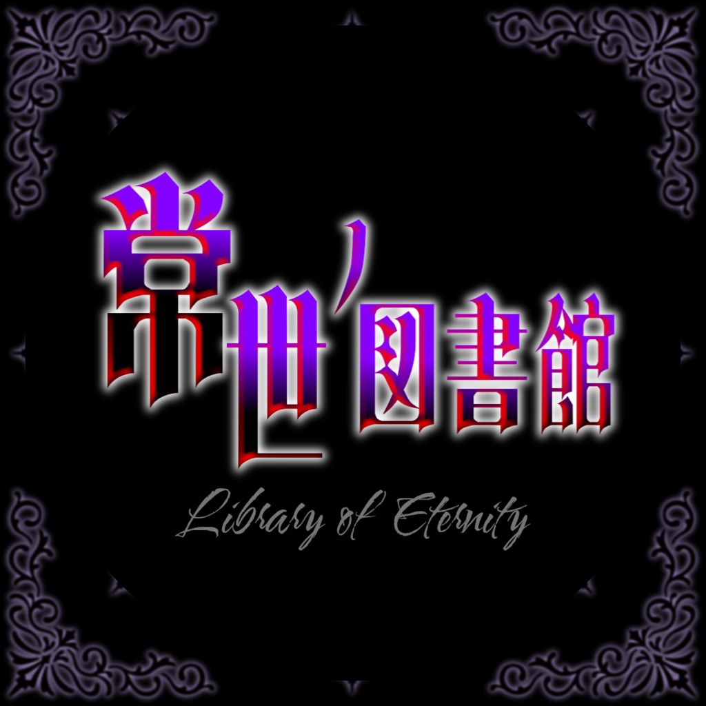 【クトゥルフ神話TRPG】常世ノ図書館