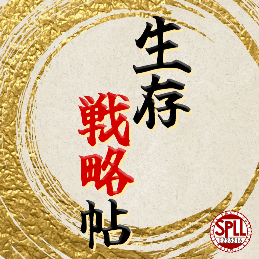 【シノビガミシナリオ集】生存戦略帖【SPLL:E223216】