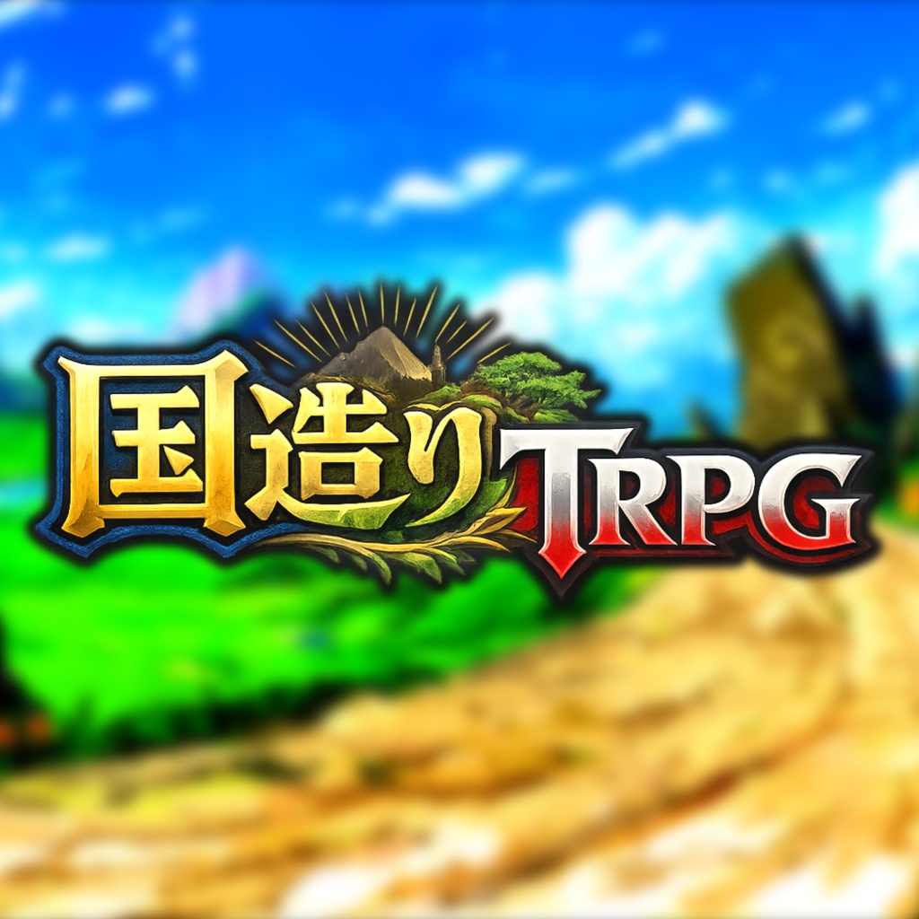 国造りTRPG【ver2.2】