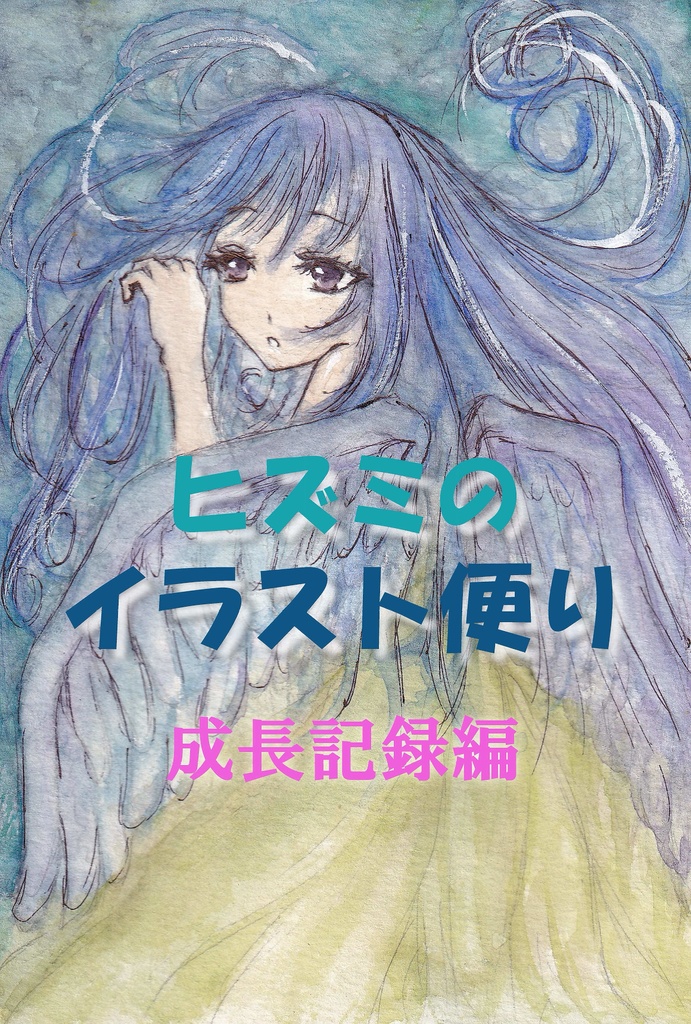 ヒズミのイラスト便り　成長記録編