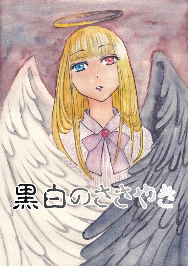 黒白のささやき