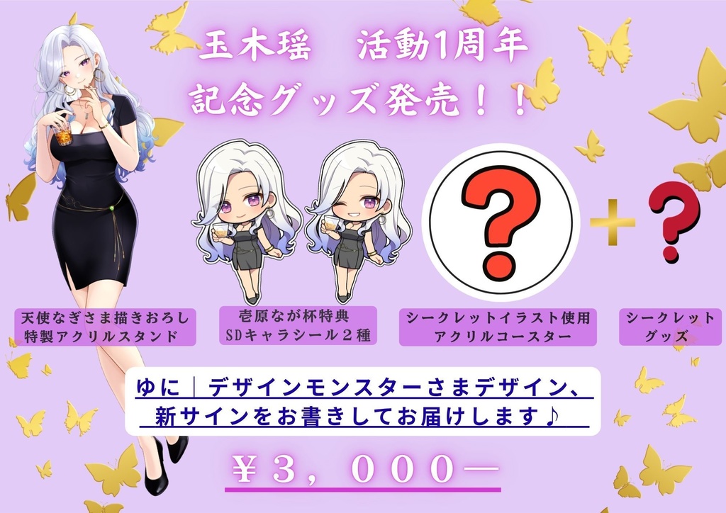 玉木瑶　活動1周年記念グッズ　お得パック