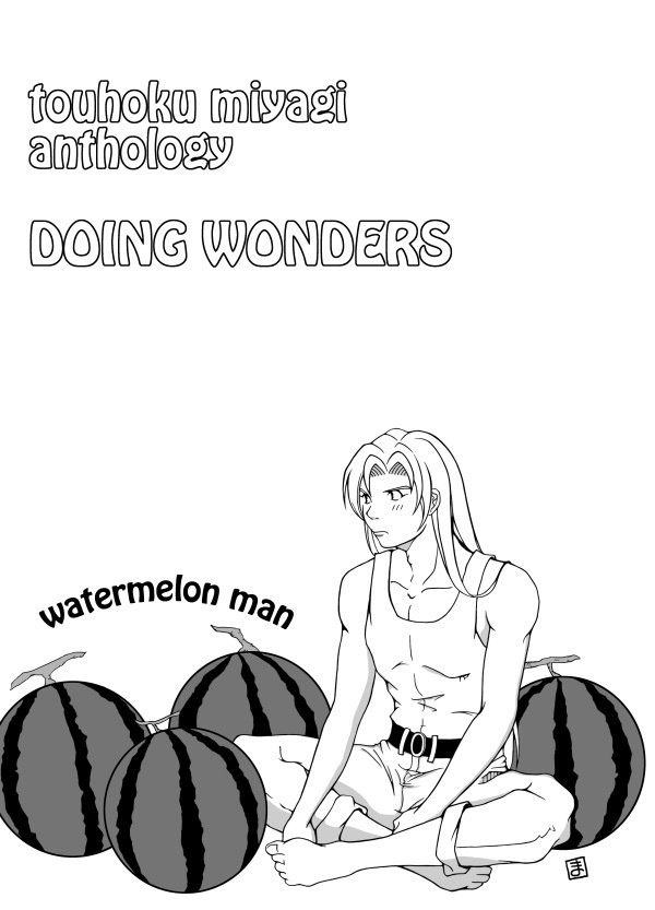 東北ミヤギアンソロジー DOING WONDERS