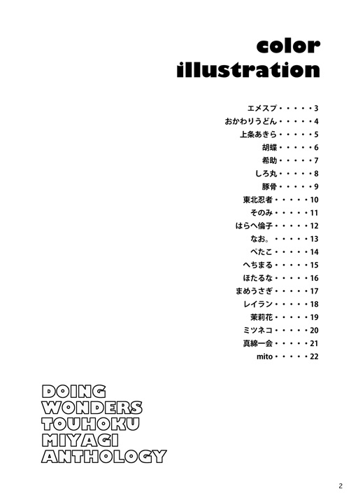 東北ミヤギアンソロジー DOING WONDERS