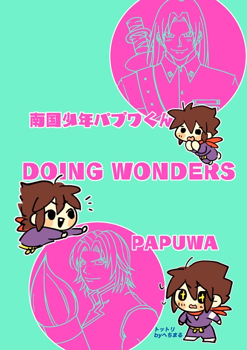 東北ミヤギアンソロジー DOING WONDERS