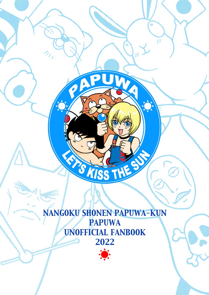 パプワ30thアンソロジー LET'S KISS THE SUN