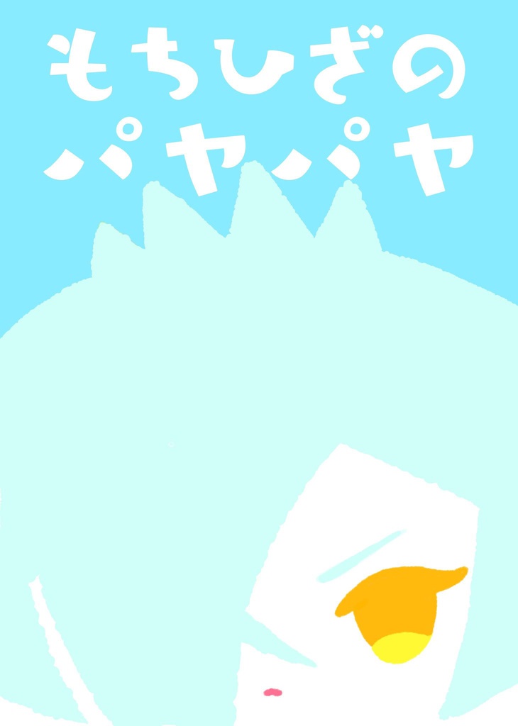 もちひざのパヤパヤ 