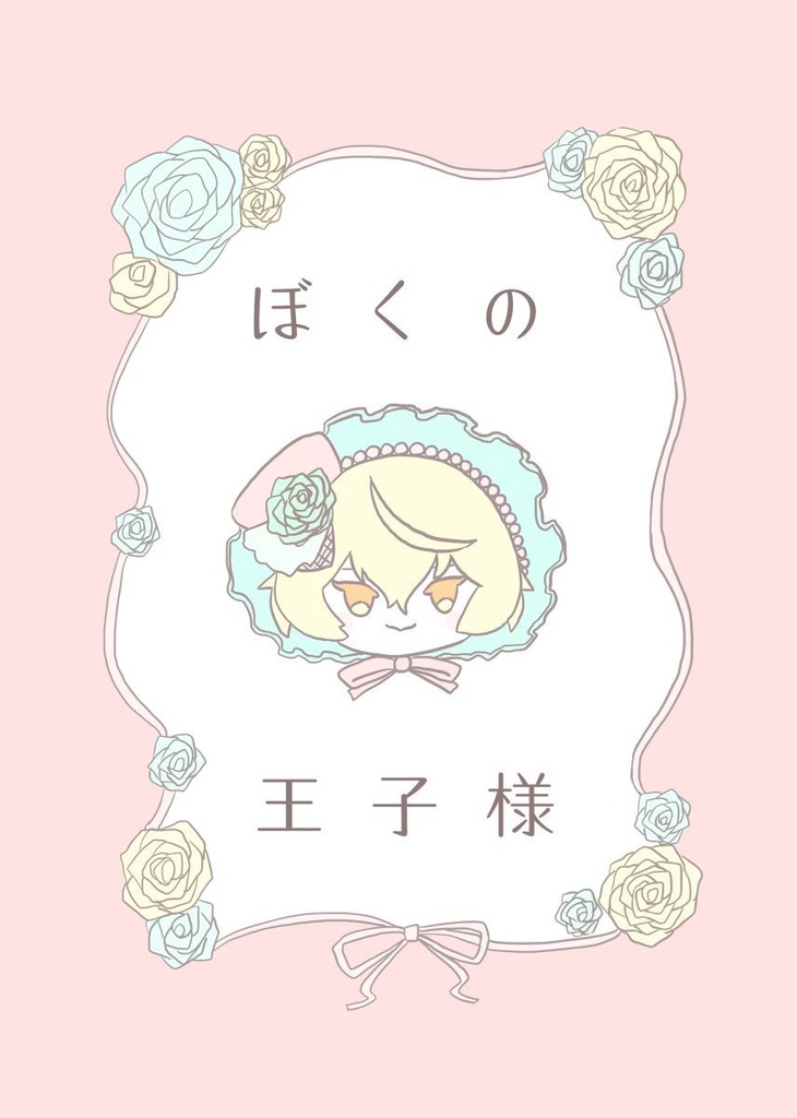 ぼくの王子様