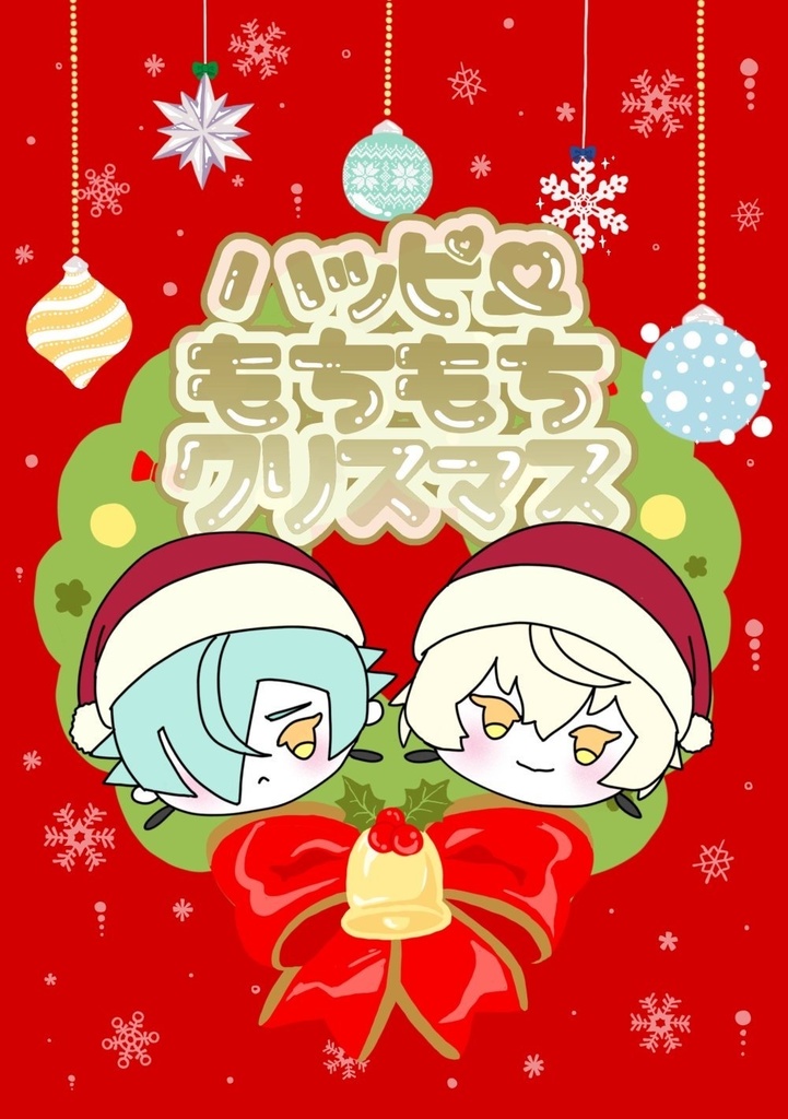 ハッピーもちもちクリスマス