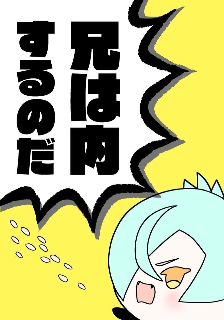 兄は内するのだ