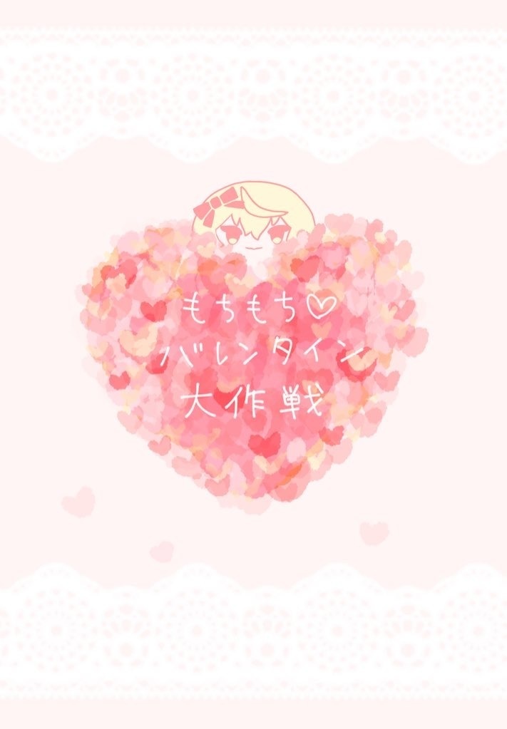 もちもち♡バレンタイン大作戦