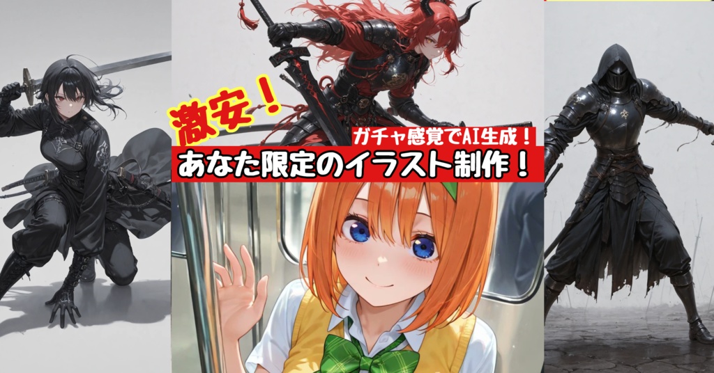 格安依頼！あなた限定のイラスト制作！（Vtuber・一般・実況者達が御用達！）AI生成ガチャ