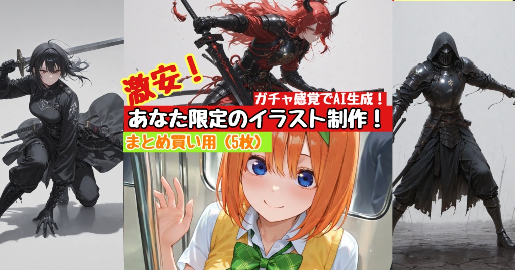 格安依頼！あなた限定のオリジナル イラスト（Vtuber素材・配信者・実況者・一般の方が御用達）AI生成ガチャ