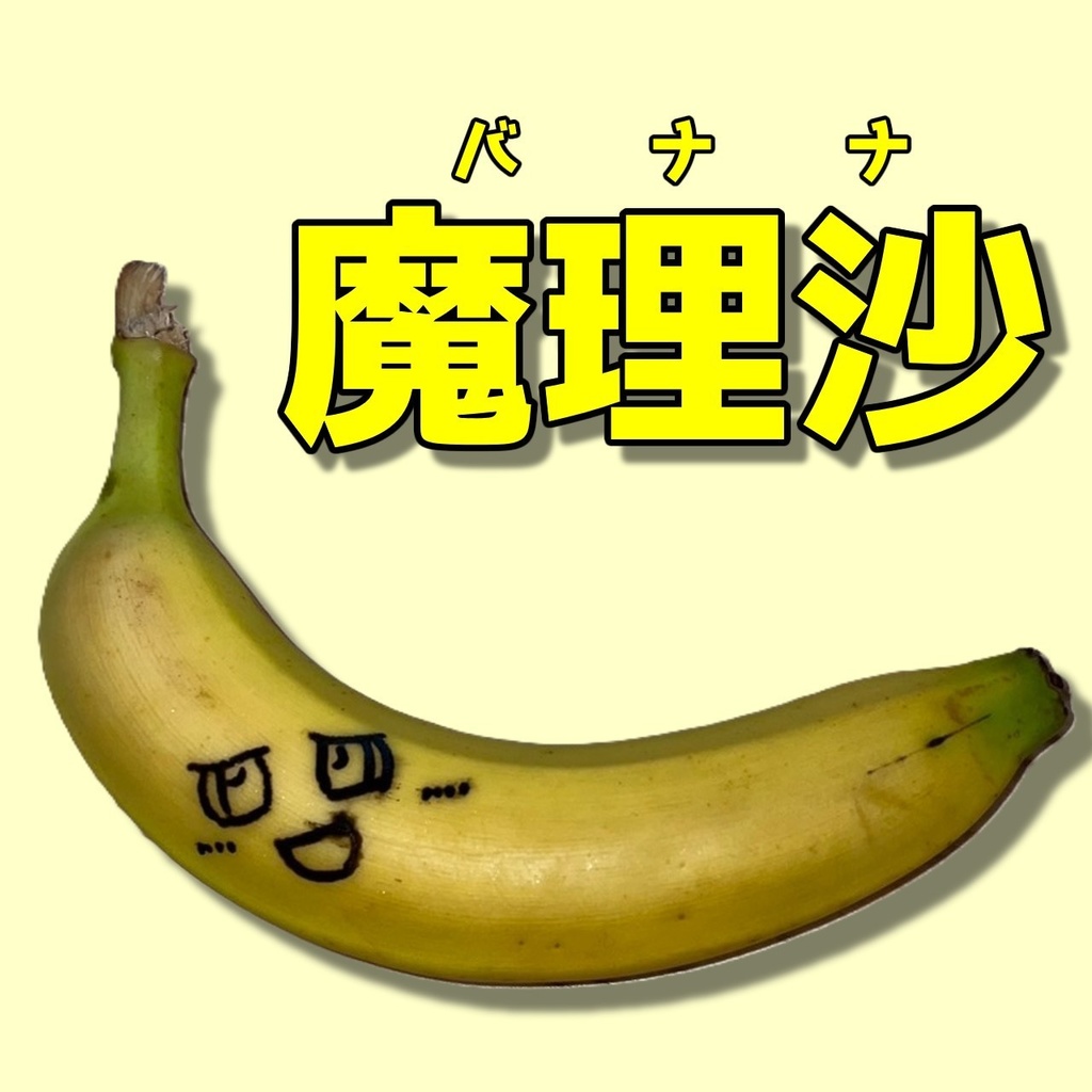 魔理沙バナナ