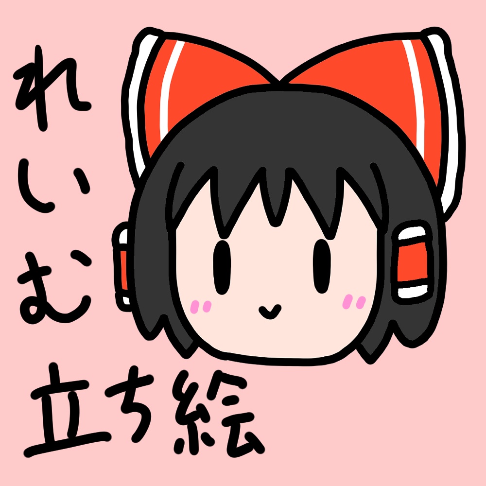 海月式霊夢立ち絵