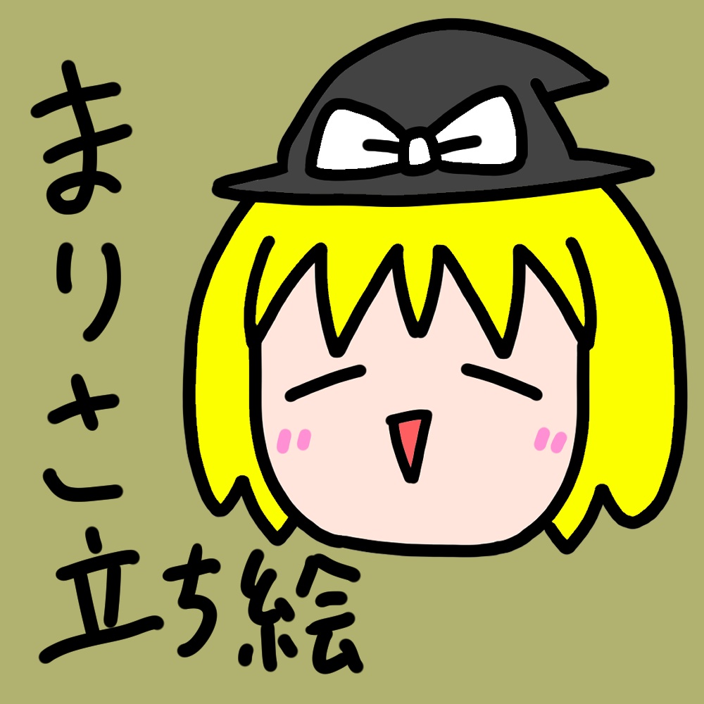 海月式魔理沙立ち絵