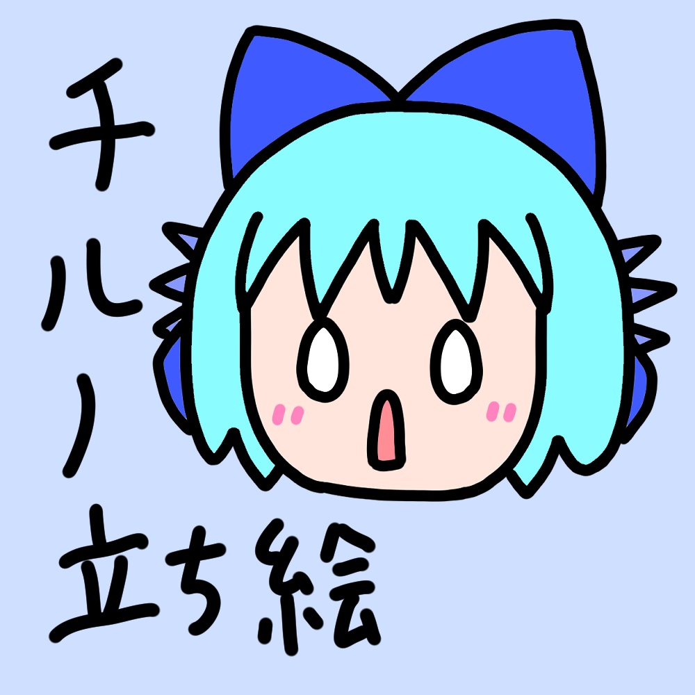 海月式チルノ立ち絵