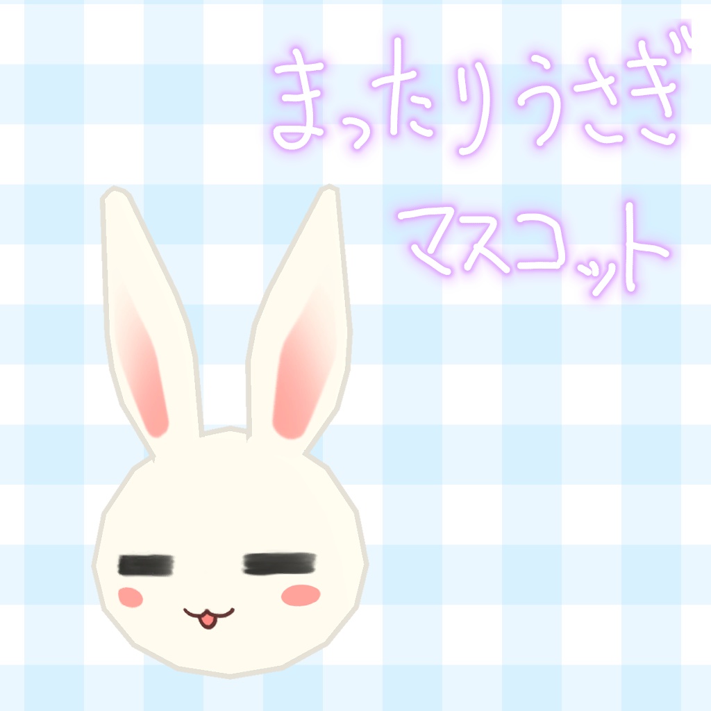 まったりうさぎマスコット(3Dモデル)