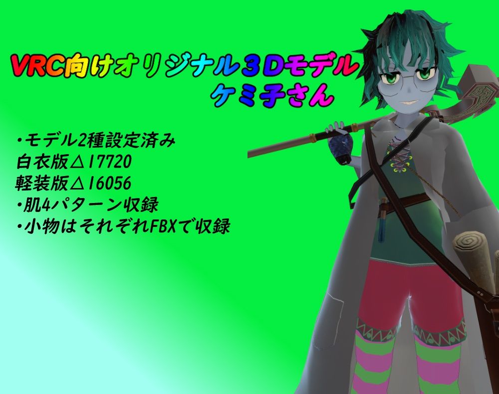 【VRChat向けオリジナル3Dモデル】ケミ子さん