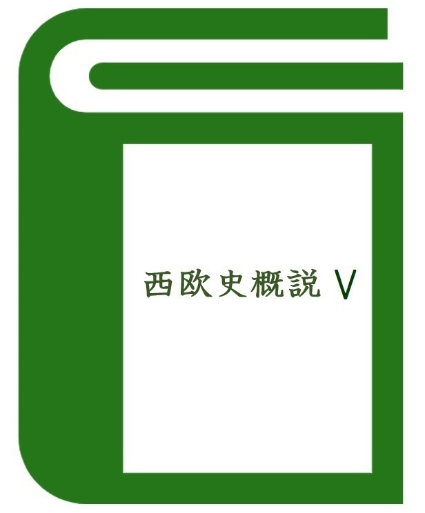 西欧史概説 V [中世2]