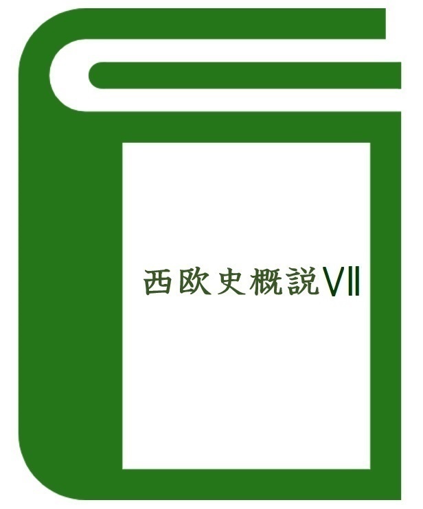 西欧史概説 VII [近世1]