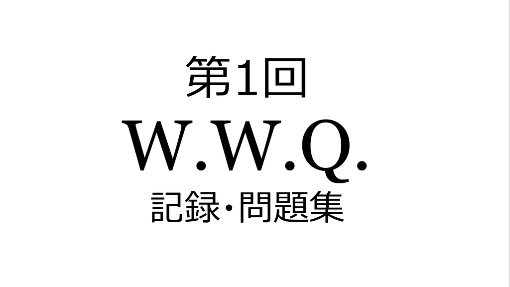第1回W.W.Q.記録集