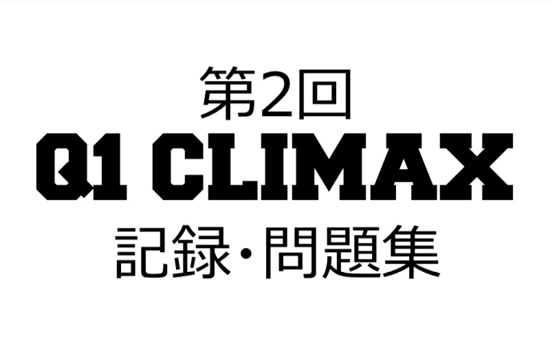 第2回Q1 CLIMAX記録集