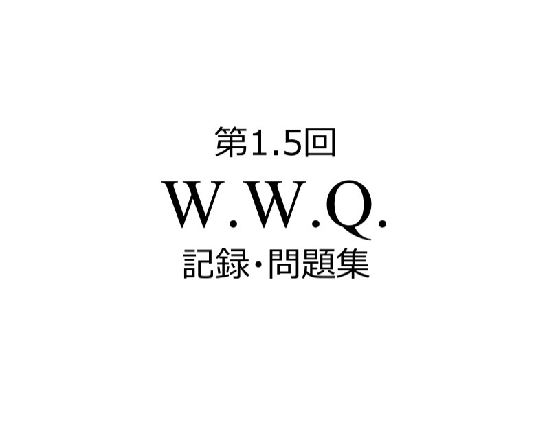 第1.5回W.W.Q.記録集