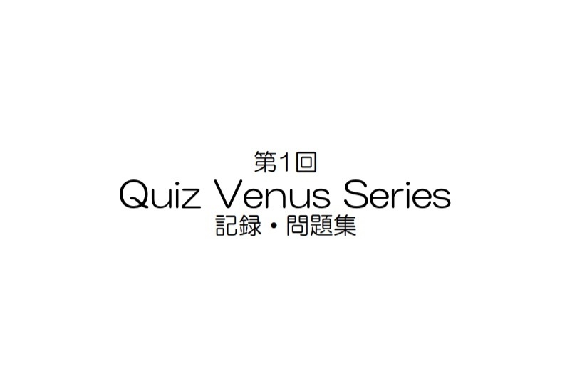 第1回Quiz Venus Series記録集