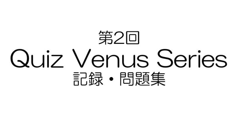 第2回Quiz Venus Series記録集