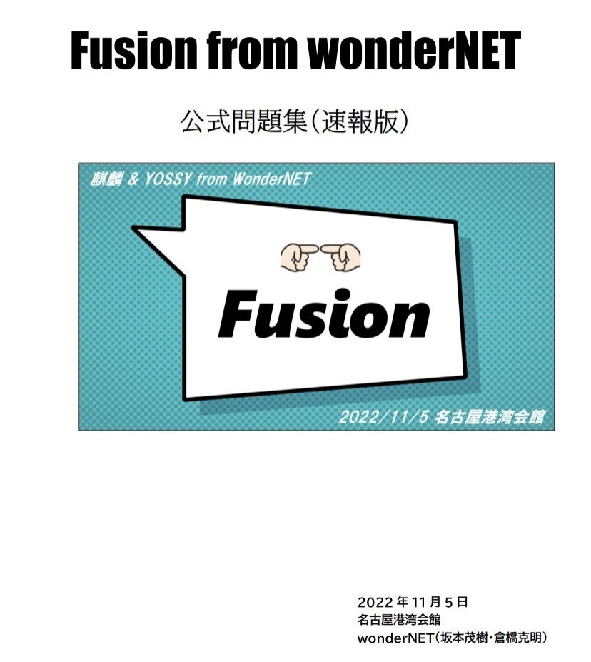 Fusion from wonderNET 公式問題集