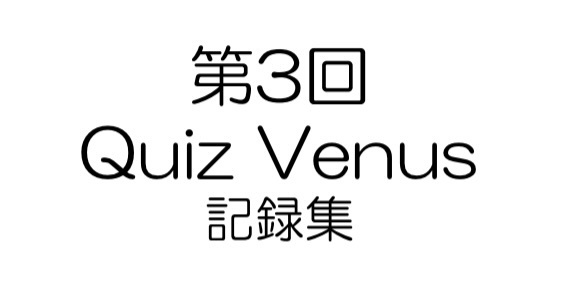 第3回Quiz Venus記録集