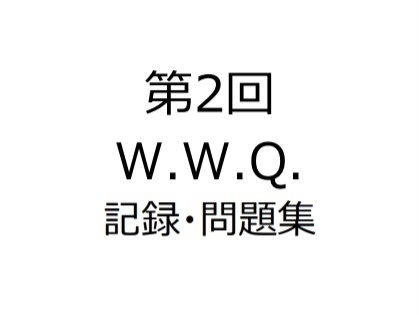 第2回W.W.Q.記録集