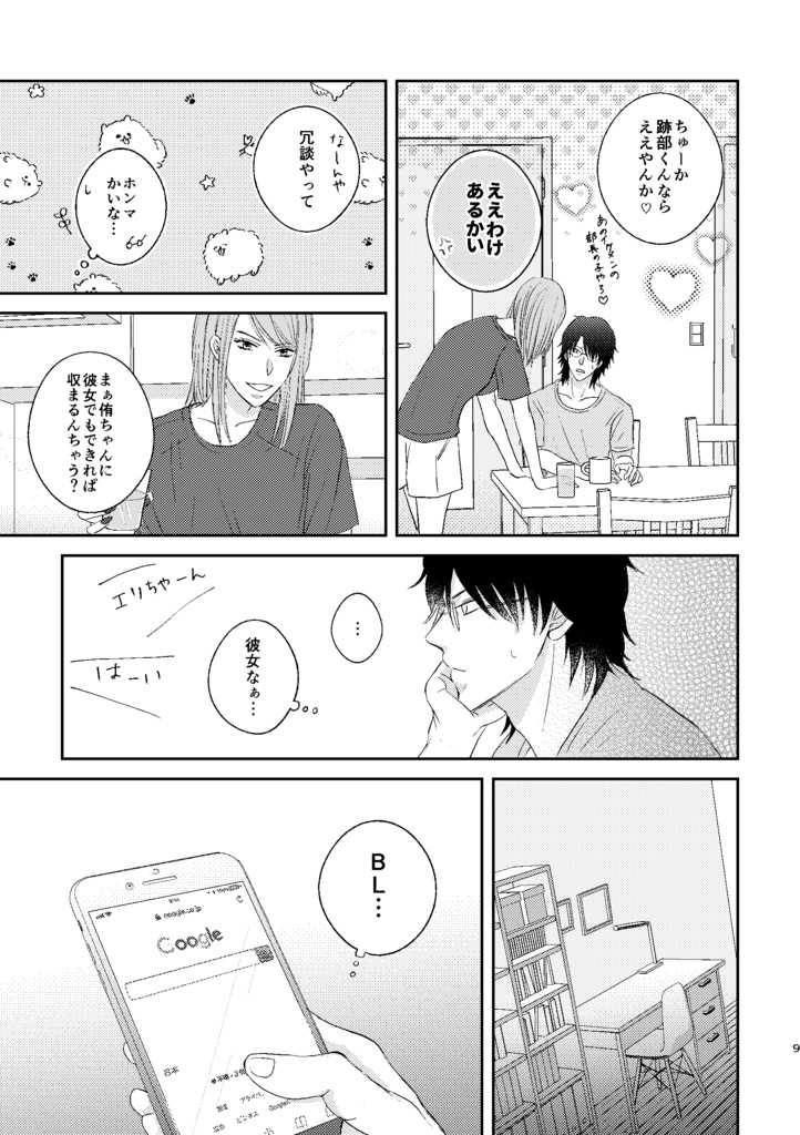 俺たちはBLやない!!