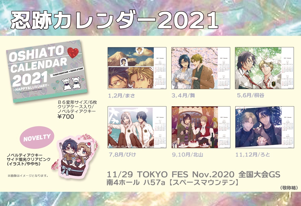 忍跡カレンダー2021