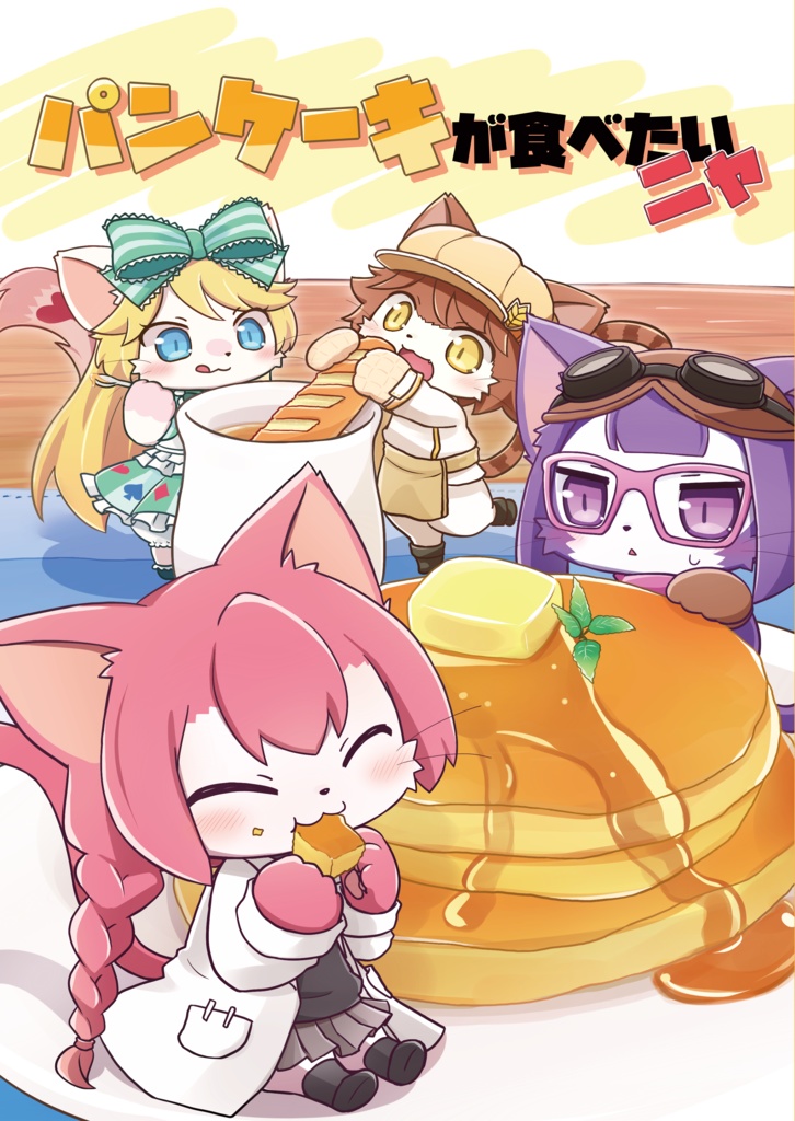 パンケーキが食べたいニャ
